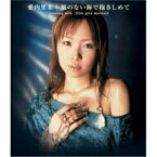 【中古】 CD / 愛内里菜風のない海で抱きしめて [GZCA-7010]（ 盤:A- /パッケージ:B)