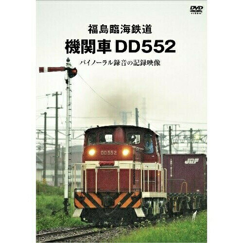【 お取り寄せにお時間をいただく商品となります 】　・入荷まで長期お時間をいただく場合がございます。　・メーカーの在庫状況によってはお取り寄せが出来ない場合がございます。　・発送の都合上すべて揃い次第となりますので単品でのご注文をオススメいたします。　・手配前に「ご継続」か「キャンセル」のご確認を行わせていただく場合がございます。　当店からのメールを必ず受信できるようにご設定をお願いいたします。 福島臨海鉄道 機関車DD552 バイノーラル録音の記録映像鉄道　発売日 : 2011年7月08日　種別 : DVD　JAN : 4562103761180　商品番号 : JDC-118