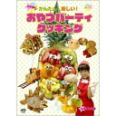 【取寄商品】DVD / 趣味教養 / しほりんの かんたん!楽しい!おやつパーティクッキング / JVDD-1189