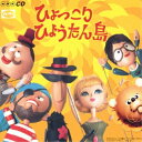 CD / オムニバス / ひょっこりひょうたん島 ヒット ソング コレクション(オリジナル版 CD2枚組 全60曲) / MHCL-246