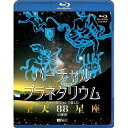【取寄商品】BD / 趣味教養 / バーチャル・プラネタリウム フルハイビジョンで愉しむ「全天88星座」の世界(Blu-ray) / RDA-3