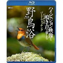 【取寄商品】BD / 趣味教養 / 野鳥浴 ハイビジョン映像と鳴き声で愉しむバーチャル・バードウォッチング(Blu-ray) / RDA-5