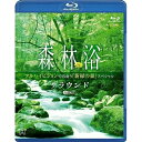 【取寄商品】BD / 趣味教養 / 森林浴サラウンド フルハイビジョンで出会う「新緑の森」スペシャル(Blu-ray) / RDA-6