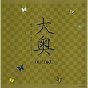 CD / オリジナル サウンドトラック / 映画「大奥」オリジナル サウンドトラック / RZCD-45505