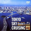 【取寄商品】DVD / 趣味教養 / 東京空撮クルージング 快適・遊覧飛行の旅 TOKYO SKY CRUISING -DAY & NIGHT- / SDA-1...
