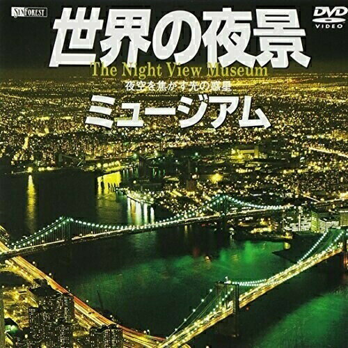 【 お取り寄せにお時間をいただく商品となります 】　・入荷まで長期お時間をいただく場合がございます。　・メーカーの在庫状況によってはお取り寄せが出来ない場合がございます。　・発送の都合上すべて揃い次第となりますので単品でのご注文をオススメいたします。　・手配前に「ご継続」か「キャンセル」のご確認を行わせていただく場合がございます。　当店からのメールを必ず受信できるようにご設定をお願いいたします。 世界の夜景ミュージアム/夜空を焦がす光の惑星 The Night View Museum趣味教養　発売日 : 2003年4月24日　種別 : DVD　JAN : 4945977200328　商品番号 : SDA-18