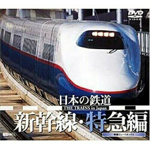 【取寄商品】DVD / 鉄道 / 日本の鉄道/新幹線・特急編 / SDA-20