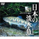 【 お取り寄せにお時間をいただく商品となります 】　・入荷まで長期お時間をいただく場合がございます。　・メーカーの在庫状況によってはお取り寄せが出来ない場合がございます。　・発送の都合上すべて揃い次第となりますので単品でのご注文をオススメいたします。　・手配前に「ご継続」か「キャンセル」のご確認を行わせていただく場合がございます。　当店からのメールを必ず受信できるようにご設定をお願いいたします。 日本の淡水魚(DVD映像図鑑)趣味教養　発売日 : 2003年11月20日　種別 : DVD　JAN : 4945977200434　商品番号 : SDA-27