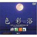 【取寄商品】DVD / 趣味教養 / 色彩浴・春夏秋冬の風韻/四季の色と言葉 / SDA-29