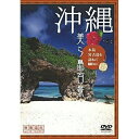 【取寄商品】DVD / 趣味教養 / 沖縄・美ら島百景 本島・宮古島を訪ねて(映像遺産・ジャパントリビュート) / SDA-62