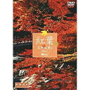 【取寄商品】DVD / 趣味教養 / 紅葉 名所絶景を訪ねて(映像遺産・ジャパントリビュート) / SDA-65