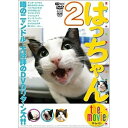 商品Spec 【DVD】発売日 2006/11/30品番 SDA-66 (HSP) 枚組JAN 4945977200960【新古品（未開封）】【DVD】はっちゃん the movie 2 [SDA-66]【収録内容】まいど/インストアイベント〜密着ドキュメント〜(梅田,心斎橋)/はっちゃんと遊ぼう(ダンボールハウス,鏡の中のはっちゃん,パイプをくぐろう!,DVDを見よう!,ラジコンマウス,フィッシュアイ,オン・ザ・ペーパー)/はっちゃんの日常(グルーミング,はっちゃんの声,眠いにゃ〜)/おおきに〜オフショット映像集〜