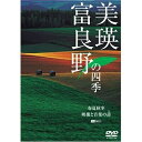 【取寄商品】DVD / 趣味教養 / 美瑛・富良野の四季 春夏秋冬・映像と音楽の詩(うた) / SDA-77