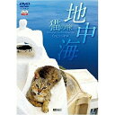 【取寄商品】DVD / 趣味教養 / 地中海・猫の旅6500キロ CATS OF THE MEDITERRANEAN SEA (本編ディスク+特典ディスク) /...