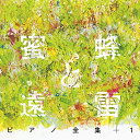 CD / オムニバス / 蜜蜂と遠雷 ピアノ全集+1(完全盤) (解説付) / SICC-2213