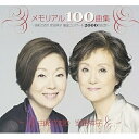 CD / 由紀さおり・安田祥子 / メモリアル100曲集~由紀さおり 安田祥子 童謡コンサート2000回記念~ / TOCT-26791