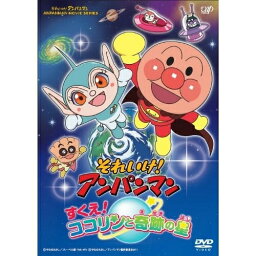 DVD / キッズ / それいけ!アンパンマン すくえ!ココリンと奇跡の星 DVD-BOX / VPBE-14954