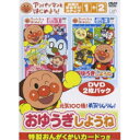 DVD / キッズ / アンパンマンとはじめよう! お歌と手あそび編 元気100倍!勇気りんりん!おゆうぎしようね (カラー解説封入) / VPBE-15344