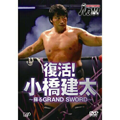 DVD / スポーツ / PRO-WRESTLING NOAH 復活!小橋建太 ～蘇るGRAND SWORD～ / VPBH-13609