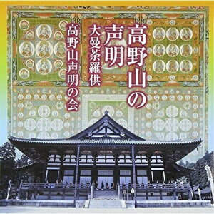 CD / 高野山声明の会 / 高野山の声明 大曼荼羅供 / VZCG-249