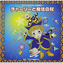 チャーリーと魔法の杖 全曲振り付き (振付け解説付)教材椛島恵美、小口由紀子、くにたけみゆき、宮本聡之、マーチング・ブレッド　発売日 : 2011年8月10日　種別 : CD　JAN : 4519239016943　商品番号 : VZCH-83【収録内容】CD:11.チャーリーと魔法の杖 前奏(年中〜年長向き)2.チャーリーと魔法の杖 2番の8呼間前(年中〜年長向き)3.ニーハオ!大好きパンダちゃん 前奏(年少向き)4.ニーハオ!大好きパンダちゃん 2番の8呼間前(年少向き)5.ウェディング プリンセス 前奏(年中〜年長向き)6.ウェディング プリンセス 2番の6呼間前(年中〜年長向き)7.花吹雪・三日月城 前奏(年長〜低学年向き)8.花吹雪・三日月城 2番の8呼間前(年長〜低学年向き)9.アンパンマンのマーチ 前奏(年中向き)10.アンパンマンのマーチ 2番の8呼間前(年中向き)11.チャーリーと魔法の杖(カラオケ)12.ニーハオ!大好きパンダちゃん(カラオケ)13.ウェディング プリンセス(カラオケ)14.アンパンマンのマーチ(カラオケ)