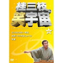 DVD / 趣味教養 / 桂三枝の笑宇宙 03 ピッカピカの一年生/おお!マクラはしゃべり/手紙 / YRBA-90082