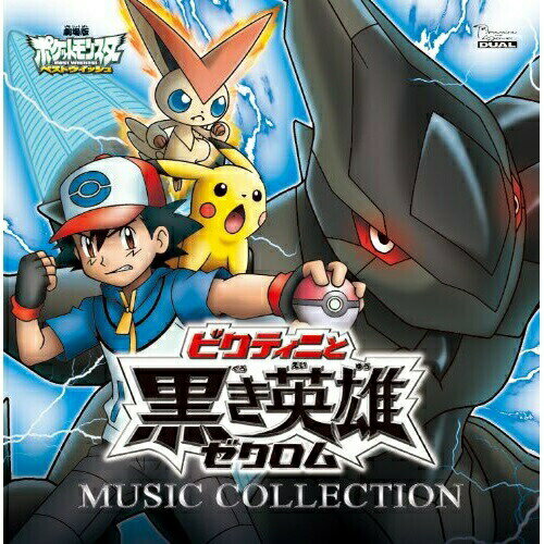 CD / アニメ / 2011年劇場版ポケットモンスター ベストウィッシュ「ビクティニと黒き英雄 ゼクロム」「ビクティニと白き英雄 レシラム」ミュージックコレクション / ZMCP-7318