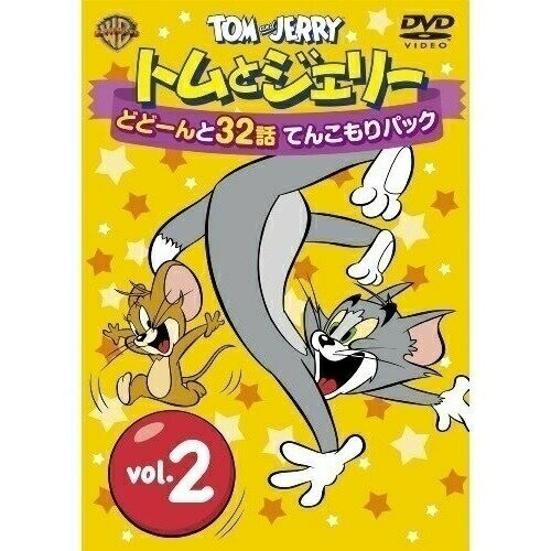 トムとジェリー どどーんと32話 てんこもりパック Vol.2キッズ　発売日 : 2013年8月21日　種別 : DVD　JAN : 4548967017922　商品番号 : 1000422994