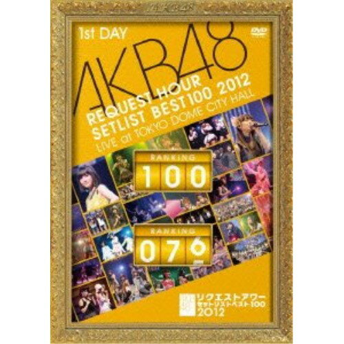 AKB48 リクエストアワーセットリストベスト100 2012 第1日目AKB48エーケービーフォーティーエイト えーけーびーふぉーてぃーえいと　発売日 : 2012年6月13日　種別 : DVD　JAN : 4580303210628　商品番号 : AKB-D2116