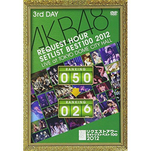 【新古品（未開封）】【DVD】AKB48AKB48 リクエストアワーセットリストベスト100 2012 第3日目 [AKB-D2118]
