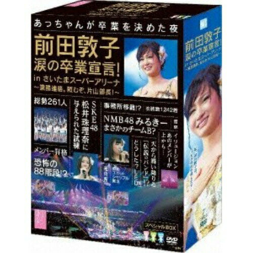 前田敦子 涙の卒業宣言! in さいたまスーパーアリーナ〜業務連絡。頼むぞ、片山部長!〜スペシャルBOXAKB48エーケービーフォーティーエイト えーけーびーふぉーてぃーえいと　発売日 : 2012年9月05日　種別 : DVD　JAN : 4580303210666　商品番号 : AKB-D2125【収録内容】DVD:11.overture(コンサート1日目(3/23))2.GIVE ME FIVE!(コンサート1日目(3/23))3.ファースト・ラビット(コンサート1日目(3/23))4.少女たちよ(コンサート1日目(3/23))5.Everyday、カチューシャ(コンサート1日目(3/23))6.初日(コンサート1日目(3/23))7.Only today(コンサート1日目(3/23))8.バッチコイK!(コンサート1日目(3/23))9.転がる石になれ(コンサート1日目(3/23))10.AKB参上!(コンサート1日目(3/23))11.チームB推し(コンサート1日目(3/23))12.走れ!ペンギン(コンサート1日目(3/23))13.純情U-19(コンサート1日目(3/23))14.片想いFinally(コンサート1日目(3/23))15.Lost the way(コンサート1日目(3/23))16.渚のCHERRY(コンサート1日目(3/23))17.無人駅(コンサート1日目(3/23))18.エンドロール(コンサート1日目(3/23))19.夜風の仕業(コンサート1日目(3/23))20.純情主義(コンサート1日目(3/23))21.口移しのチョコレート(コンサート1日目(3/23))22.波乗りかき氷(コンサート1日目(3/23))23.Dear J(コンサート1日目(3/23))24.Flower(コンサート1日目(3/23))DVD:21.少年よ 嘘をつけ!(コンサート1日目(3/23))2.ヘビーローテーション(コンサート1日目(3/23))3.涙サプライズ!(コンサート1日目(3/23))4.青春のラップタイム(コンサート1日目(3/23))5.1!2!3!4! ヨロシク!(コンサート1日目(3/23))6.負け惜しみコングラチュレーション(コンサート1日目(3/23))7.孤独なランナー(コンサート1日目(3/23))8.大声ダイヤモンド(コンサート1日目(3/23))9.Beginner(コンサート1日目(3/23))10.風は吹いている(コンサート1日目(3/23))11.RIVER(コンサート1日目(3/23))12.言い訳Maybe(コンサート1日目(3/23))13.フライングゲット(コンサート1日目(3/23))14.ポニーテールとシュシュ(コンサート1日目(3/23))15.ひこうき雲(コンサート1日目(3/23))16.誰かのために〜What can I do for someone?〜(コンサート1日目(3/23))17.ぐぐたすの空(EN01) -ENCORE-(コンサート1日目(3/23))18.会いたかった(EN02) -ENCORE-(コンサート1日目(3/23))19.あなたがいてくれたから(EN03) -ENCORE-(コンサート1日目(3/23))20.ヘビーローテーション(EN04) -ENCORE-(コンサート1日目(3/23))21.(予定情報)収録時間未定(コンサート1日目(3/23))DVD:31.overture(コンサート2日目(3/24))2.上からマリコ(コンサート2日目(3/24))3.君のことが好きだから(コンサート2日目(3/24))4.ファースト・ラビット(コンサート2日目(3/24))5.大声ダイヤモンド(コンサート2日目(3/24))6.Everyday、カチューシャ(コンサート2日目(3/24))7.雨の動物園(コンサート2日目(3/24))8.制服レジスタンス(コンサート2日目(3/24))9.パジャマドライブ(コンサート2日目(3/24))10.キャンディー(コンサート2日目(3/24))11.シンクロときめき(コンサート2日目(3/24))12.炎上路線(コンサート2日目(3/24))13.パレオはエメラルド(コンサート2日目(3/24))14.バンザイVenus(コンサート2日目(3/24))15.絶滅黒髪少女(コンサート2日目(3/24))16.オーマイガー!(コンサート2日目(3/24))17.それでも好きだよ(コンサート2日目(3/24))18.鏡の中のジャンヌ・ダルク(コンサート2日目(3/24))19.てもでもの涙(コンサート2日目(3/24))20.Dear J(コンサート2日目(3/24))21.初恋は実らない(コンサート2日目(3/24))他