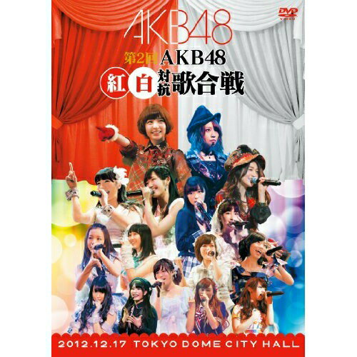 【新古品（未開封）】【DVD】AKB48第2回 AKB48 紅白対抗歌合戦 [AKB-D2150]