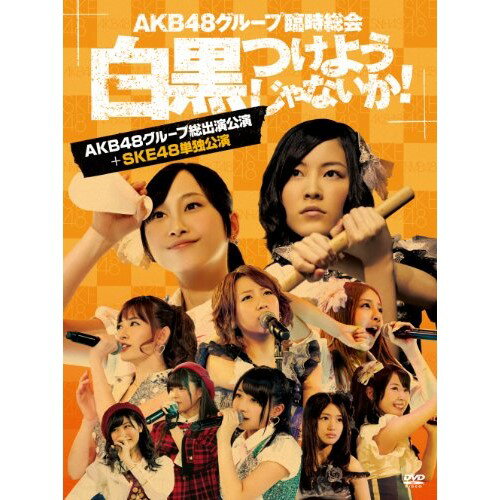 AKB48グループ臨時総会 〜白黒つけようじゃないか!〜(AKB48グループ総出演公演+SKE48単独公演)AKB48エーケービーフォーティーエイト えーけーびーふぉーてぃーえいと　発売日 : 2013年9月25日　種別 : DVD　JAN : 4580303211724　商品番号 : AKB-D2194【収録内容】DVD:11.overture2.RIVER3.Beginner4.フライングゲット5.真夏のSounds good !6.北川謙二7.スキ!スキ!スキップ!8.てっぺんとったんで!9.チョコの奴隷10.UZA11.パレオはエメラルド12.1!2!3!4! ヨロシク!13.お願いヴァレンティヌ14.絶滅黒髪少女15.HA !16.言い訳Maybe17.ファースト・ラビット18.永遠プレッシャー19.重力シンパシー20.AKBフェスティバル21.ギンガムチェック22.少女たちよDVD:21.君のことが好きだから〜君のことが好きやけん2.ナギイチ3.オーマイガー!4.オキドキ5.キスだって左利き6.大声ダイヤモンド7.Everyday、カチューシャ8.ヘビーローテーション9.ポニーテールとシュシュ10.掌が語ること11.さよならクロール -ENCORE-12.GIVE ME FIVE! -ENCORE-13.After rain -ENCORE-14.白いシャツ -ENCORE-15.会いたかった -ENCORE-DVD:31.overture2.Jane Doe3.ギンガムチェック4.チョコの奴隷5.北川謙二6.スキ!スキ!スキップ!7.真夏のSounds good !8.嘆きのフィギュア9.制服が邪魔をする10.1994年の雷鳴11.クロス12.誘惑のガーター13.お願いヴァレンティヌ14.走れ!ペンギン15.純情U-1916.RIVER17.UZA18.雨のピアニスト19.アイドルなんて呼ばないで20.アボガドじゃね〜し…21.重力シンパシー22.恋を語る詩人になれなくて23.エンドロール24.フライングゲット25.涙の湘南26.片思いの対角線DVD:41.君のことが好きだから〜君のことが好きやけん2.ナギイチ他