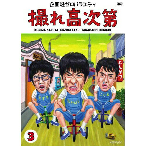 DVD / 趣味教養 / 企画性ゼロバラエティ 撮れ高次第 3 / ANSB-51013