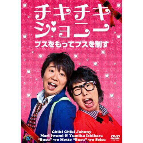 ブスをもってブスを制す趣味教養チキチキジョニー　発売日 : 2012年7月25日　種別 : DVD　JAN : 4534530056207　商品番号 : ANSB-55091