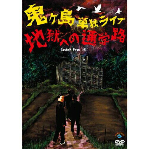 DVD / 趣味教養 / 鬼ヶ島 単独ライブ「地獄への通学路」 / ANSB-55100