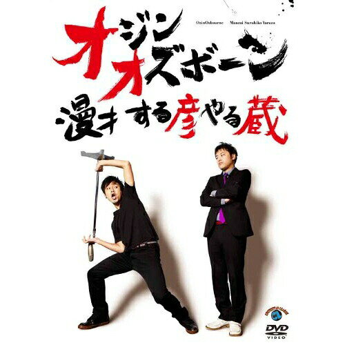 漫才 する彦やる蔵趣味教養おじんおずぼーん　発売日 : 2013年2月27日　種別 : DVD　JAN : 4534530064042　商品番号 : ANSB-55122