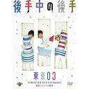 第14回東京03単独公演 後手中の後手趣味教養東京03　発売日 : 2013年3月27日　種別 : DVD　JAN : 4534530064073　商品番号 : ANSB-55124