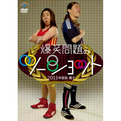 商品Spec 【DVD】発売日 2013/05/22品番 ANSB-55138 (SME) 枚組JAN 4534530066275【新古品（未開封）】【DVD】爆笑問題2013年度版 漫才 爆笑問題のツーショット〜2012年総決算〜 [ANSB-55138]