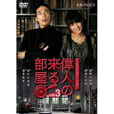 DVD / 趣味教養 / トークバラエティードラマ 偉人の来る部屋 vol.3 / ANSB-5523