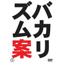 DVD / 趣味教養 / バカリズム案 / ANSB-5771