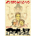 【新古品（未開封）】【DVD】インスタントジョンソンインスタントジョンソン単独ライブ「阿修羅」 [ANSB-5919]