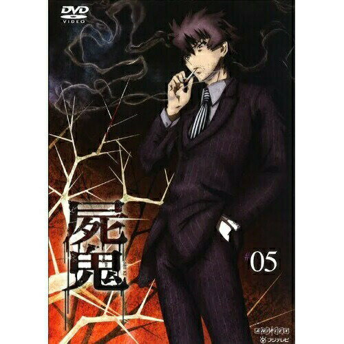 屍鬼 #05TVアニメ小野不由美、内山昂輝、大川透、越智信次、高梨康治　発売日 : 2011年2月23日　種別 : DVD　JAN : 4534530043917　商品番号 : ANSB-9409