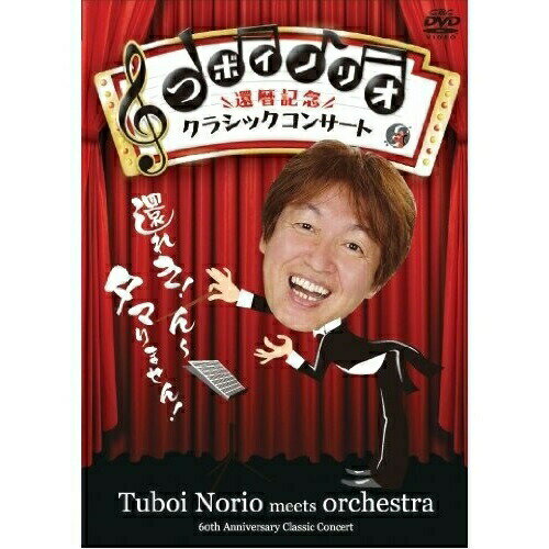 【 お取り寄せにお時間をいただく商品となります 】　・入荷まで長期お時間をいただく場合がございます。　・メーカーの在庫状況によってはお取り寄せが出来ない場合がございます。　・発送の都合上すべて揃い次第となりますので単品でのご注文をオススメいたします。　・手配前に「ご継続」か「キャンセル」のご確認を行わせていただく場合がございます。　当店からのメールを必ず受信できるようにご設定をお願いいたします。 つボイノリオ 還暦記念クラシックコンサート趣味教養つボイノリオ　発売日 : 2009年8月28日　種別 : DVD　JAN : 4907953023789　商品番号 : BBBJ-7380
