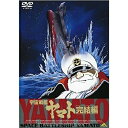 【取寄商品】DVD / 劇場アニメ / EMOTION the Best 宇宙戦艦ヤマト 完結編 / BCBA-3711