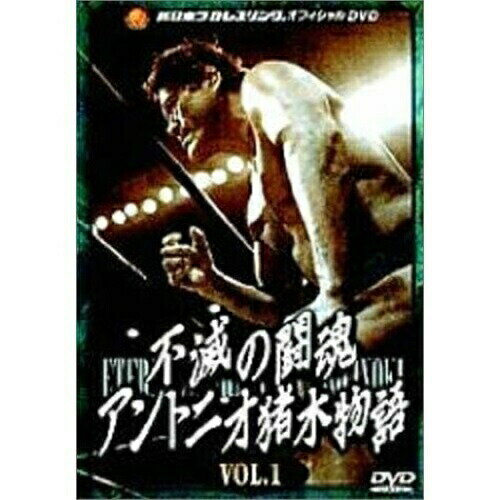 【取寄商品】DVD / スポーツ / 不滅の闘魂 アントニオ猪木物語 VOL.1 / BIBE-1196