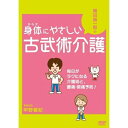 DVD / 趣味教養 / 岡田慎一郎の身体にやさしい古武術介護 毎日がラクになる介護術と、腰痛・肩痛予防! / COBG-5733