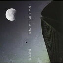 CD / 横道坊主 / 悲しみ 月 そして希望 (CD DVD) (限定盤) / DDCB-11103