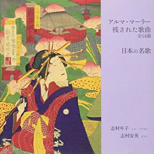 アルマ・マーラー 日本の名歌志村年子シムラトシコ しむらとしこ　発売日 : 2001年11月21日　種別 : CD　JAN : 4988065034856　商品番号 : FOCD-3485【商品紹介】日本を代表するメゾ・ソプラノ歌手、志村年子のアルバム。収録曲は「さくらさくら」をはじめとする日本の名歌、そして、これまであまり紹介されることのなかった作曲家マーラーの夫人、アルマ・マーラーの数少ない歌曲(全曲)。【収録内容】CD:11.残された歌曲(全14曲)2.さくらさくら3.砂山4.雪の降るまちを5.小さな家6.秋の空