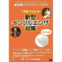 【取寄商品】DVD / 趣味教養 / 症状別マクロビオティックDVD 一時間で分かる!新型インフルエンザ対策 / JVDA-10